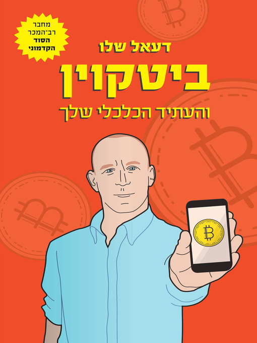 Cover image for ביטקוין והעתיד הכלכלי שלך (Bitcoin and the Future You)